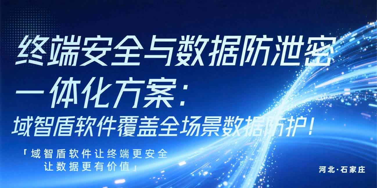 终端安全与数据防泄密一体化方案：域智盾软件覆盖全场景数据防护！(图1)