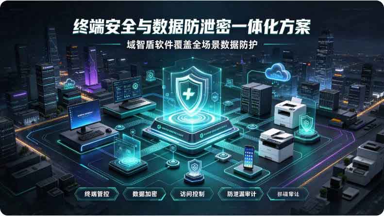 终端安全与数据防泄密一体化方案：域智盾软件覆盖全场景数据防护！(图3)