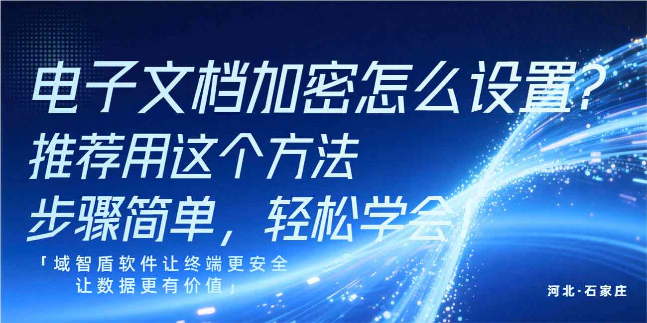 电子文档加密怎么设置？推荐用这个方法，步骤简单，轻松学会！(图1)