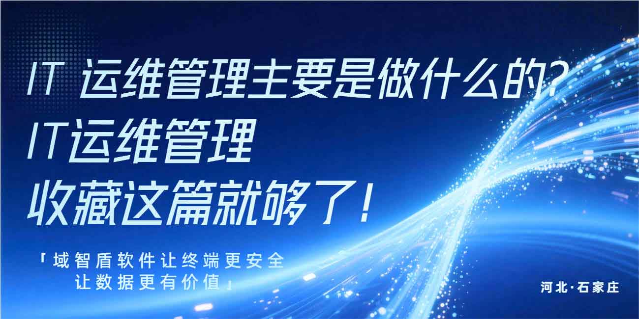 IT 运维管理主要是做什么的？IT 运维管理收藏这篇就够了！(图1)