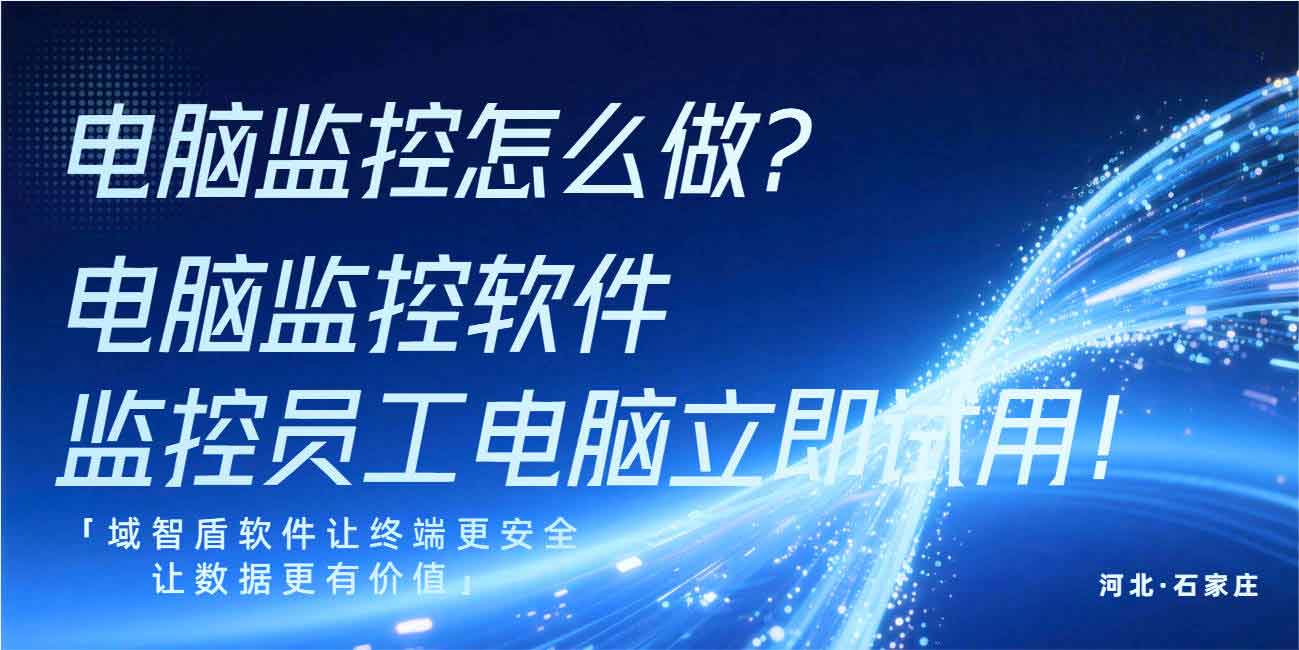 电脑监控怎么做？电脑监控软件监控员工电脑立即试用！(图1)