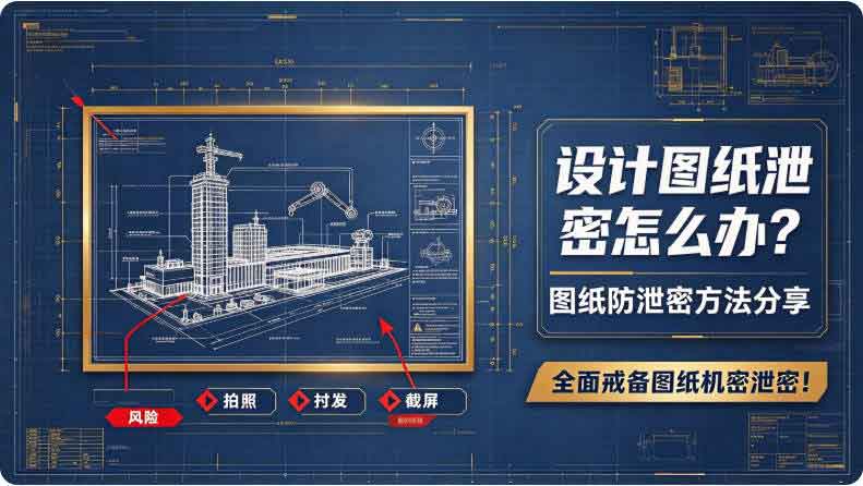 设计图纸泄密怎么办？图纸防泄密方法分享，全面戒备图纸机密泄密！(图2)