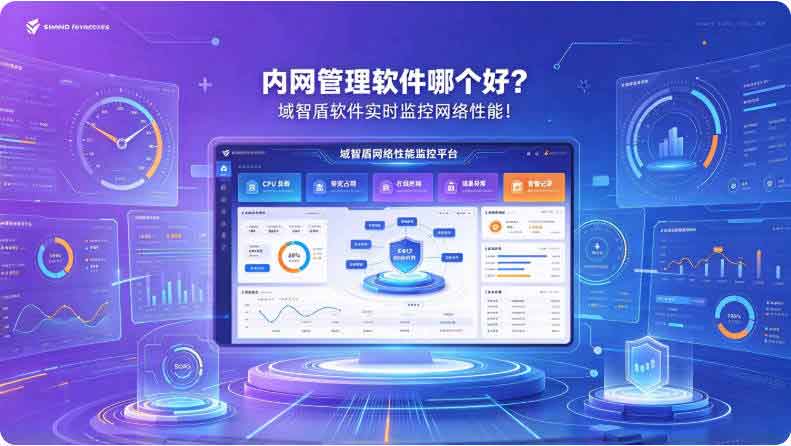 内网管理软件哪个好？域智盾软件实时监控网络性能！(图3)