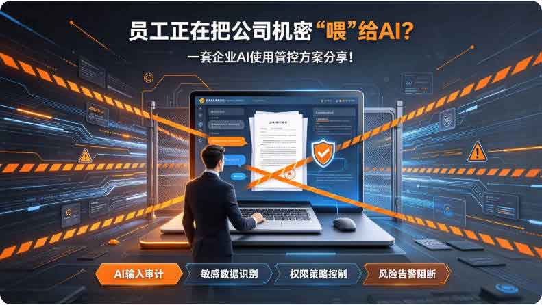 员工正在把公司机密 “喂” 给 AI？一套企业 AI 使用管控方案分享！(图3)