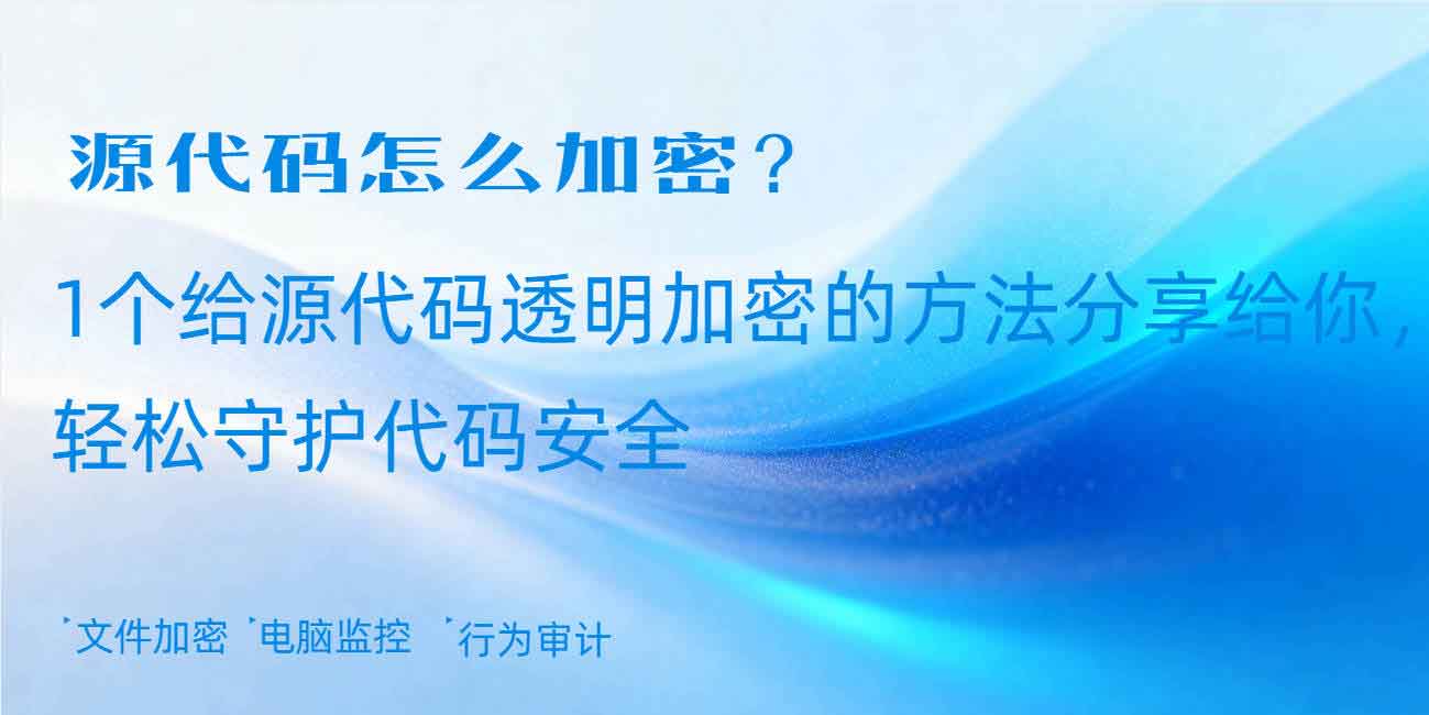 源代码怎么加密？1 个给源代码透明加密的方法分享给你，轻松守护代码安全(图1)