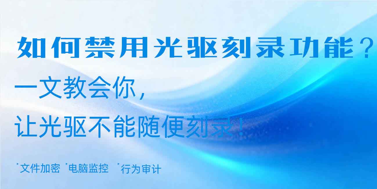 如何禁用光驱刻录功能？一则短文教会你，让光驱不能随便刻录！(图1)