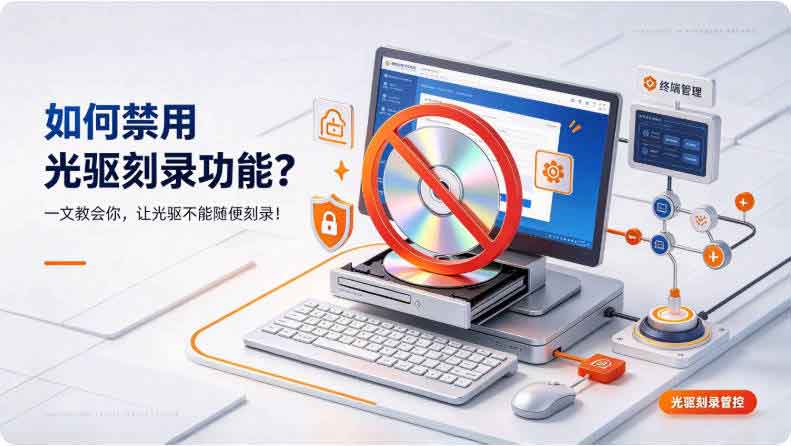 如何禁用光驱刻录功能？一则短文教会你，让光驱不能随便刻录！(图2)