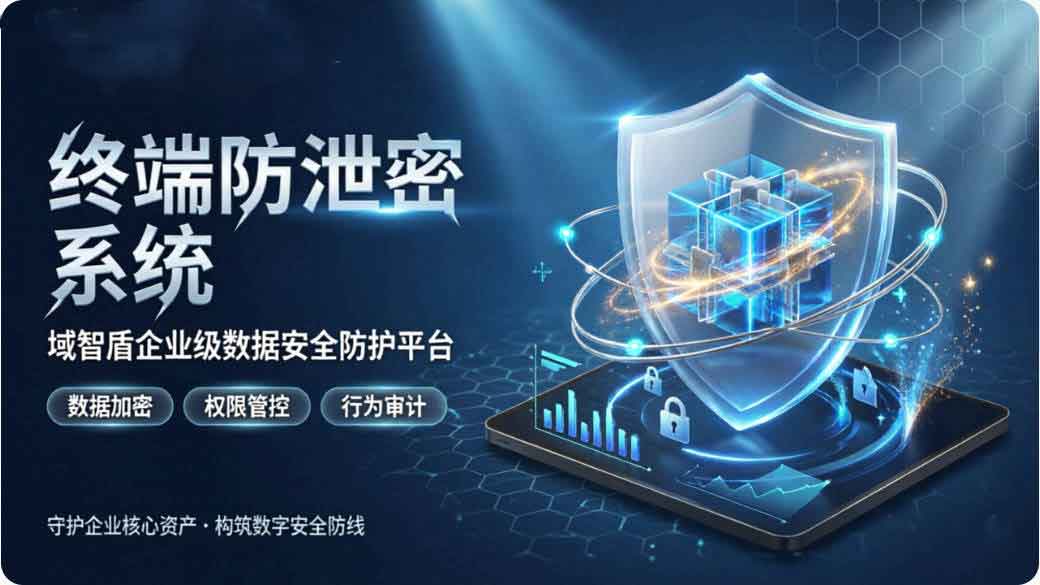 终端防泄密系统怎么选？域智盾软件让各位老板避开终端泄密的坑！(图2)