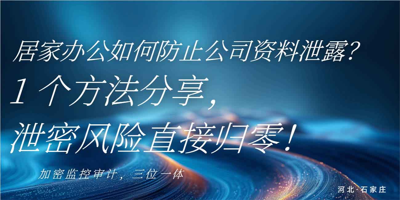 居家办公如何防止公司资料泄露？1 个方法分享，泄密风险直接归零！(图1)