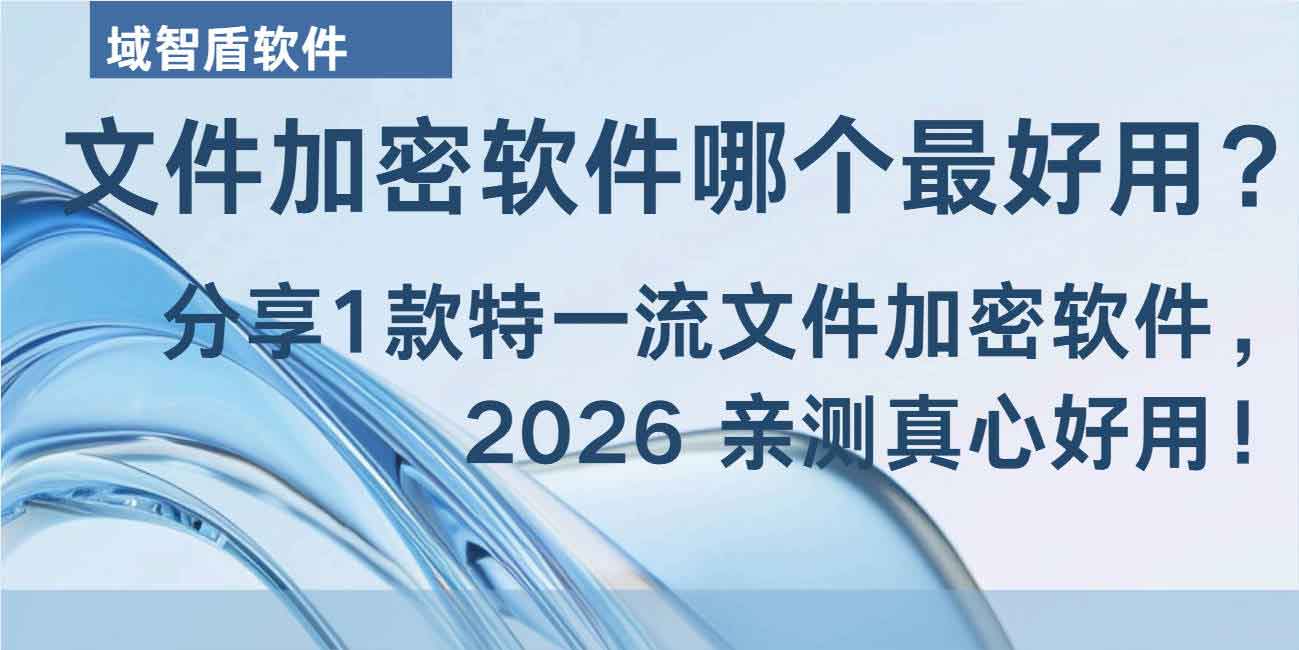 文件加密软件哪个最好用？分享 1 款特一流文件加密软件，2026 亲测真心好用！(图1)