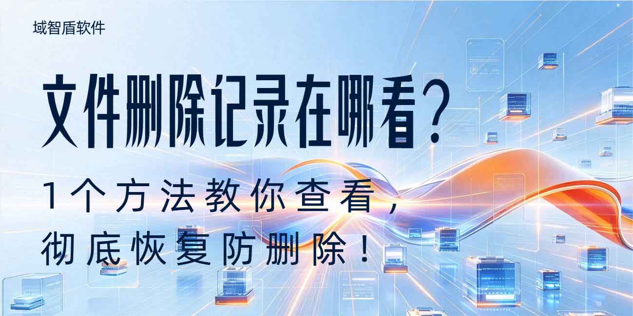 文件删除记录在哪看？1 个方法教你查看，彻底恢复防删除！(图1)