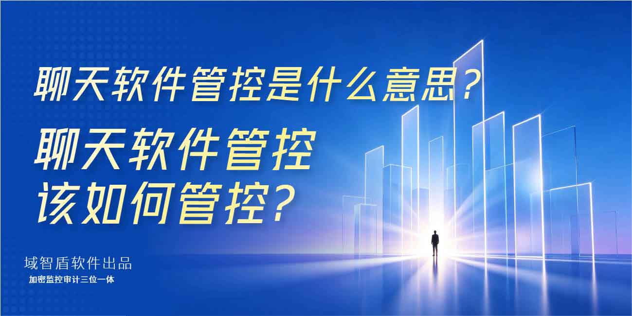 聊天软件管控是什么意思？聊天软件管控该如何管控？(图1)