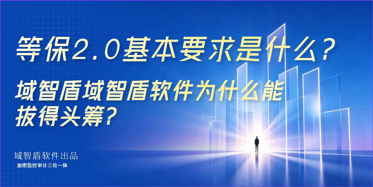 等保 2.0 基本要求是什么？域智盾域智盾软件为什么能拔得头筹？(图1)