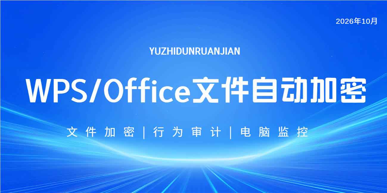 WPS/Office 文件自动加密如何加密？这款软件轻松搞定，小白闭眼学！(图1)
