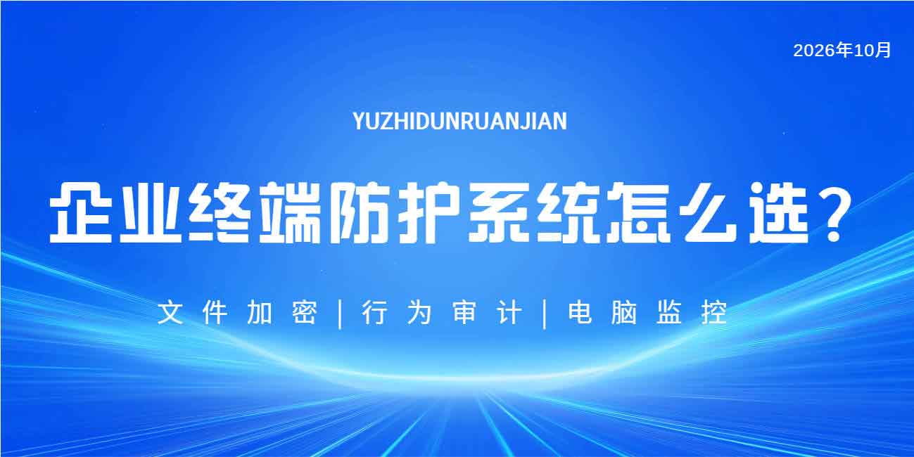 企业终端防护系统怎么选？企业终端安全防护方案详解！(图1)
