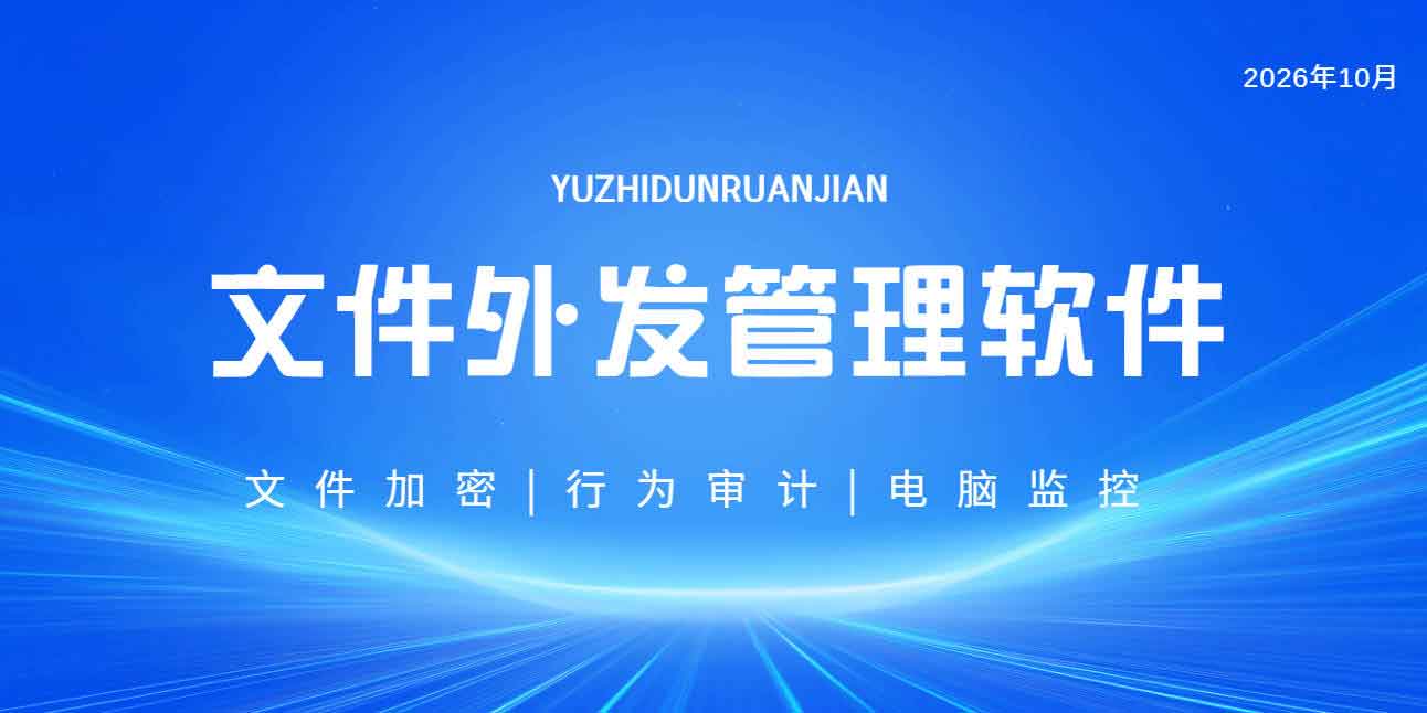 文件外发管理软件哪个好？域智盾软件让企业数据外发可控，可查，可验！(图1)