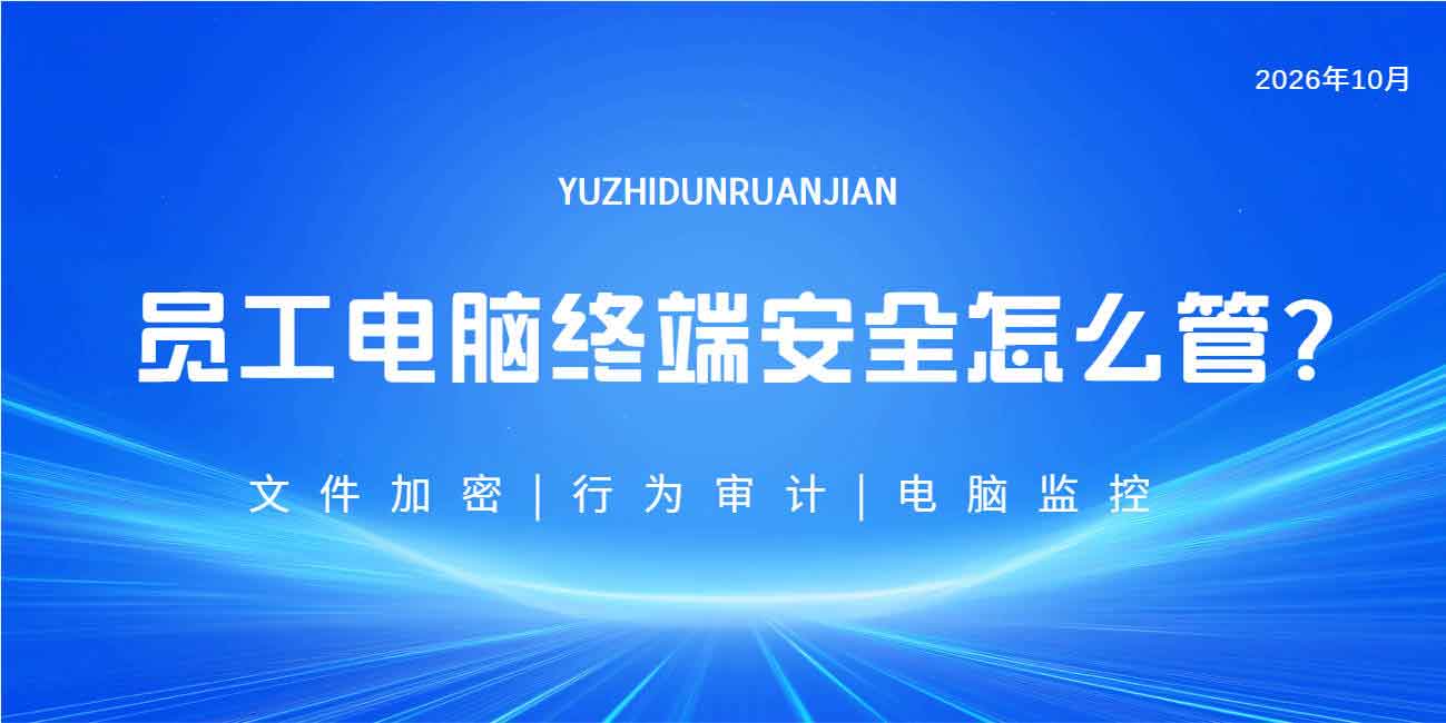 员工电脑终端安全怎么管？终端安全管理白皮书，有域智盾软件就够了！(图1)