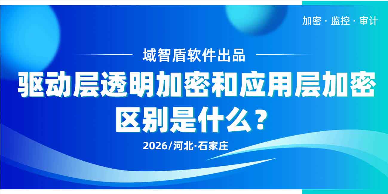 驱动层透明加密和应用层加密区别是什么？企业该怎么选？(图1)