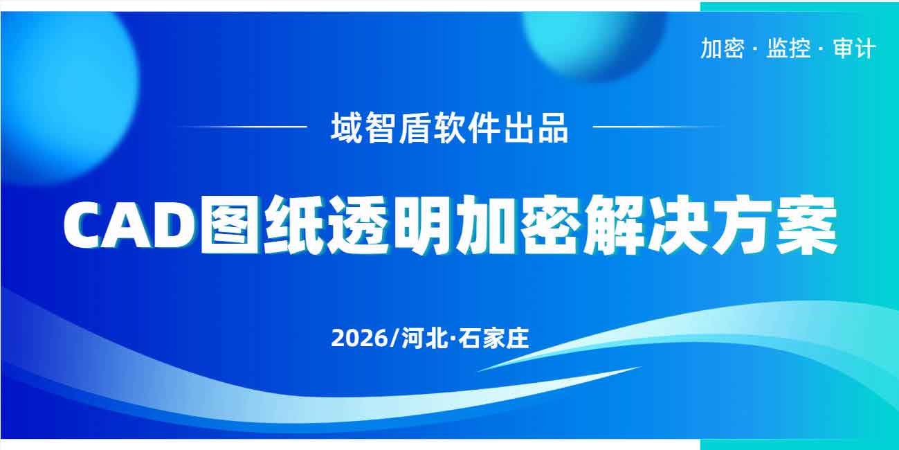 CAD 图纸透明加密解决方案：让 CAD 图纸在受控范围内流转！(图1)