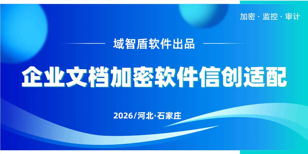 企业文档加密软件信创适配：适配国产化的文档加密软件 —— 域智盾软件！(图1)