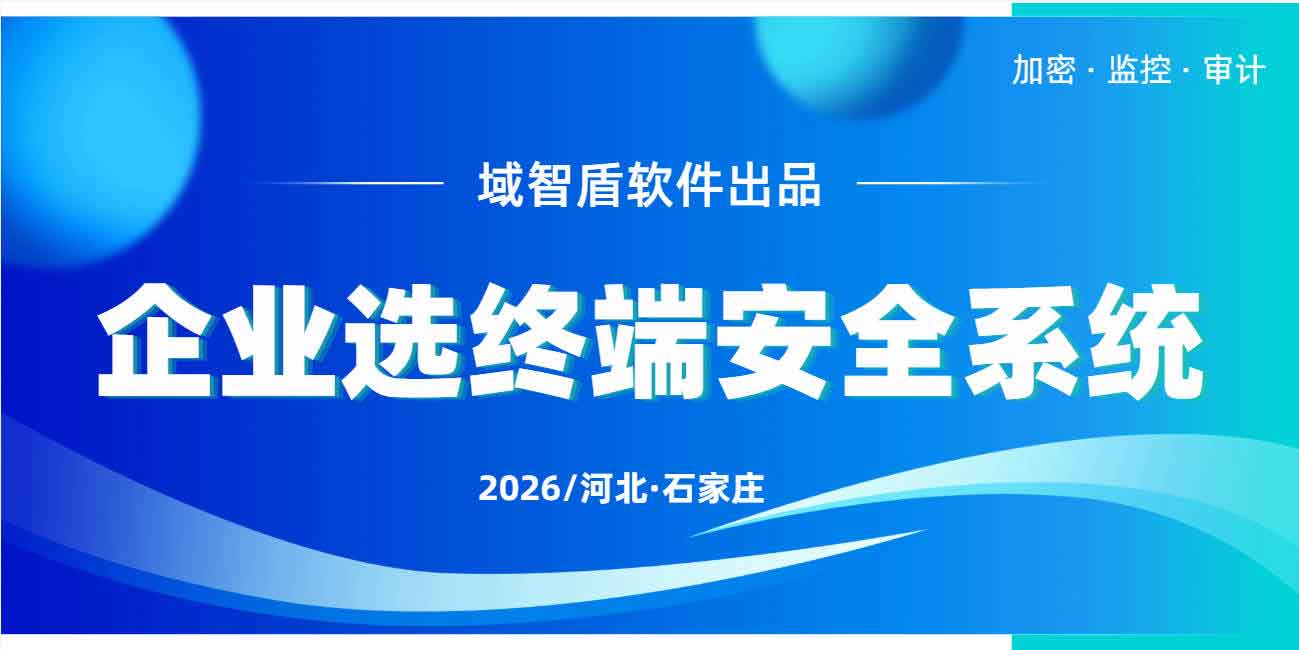 企业选终端安全系统：工作10年后总结出的选型经验！(图1)