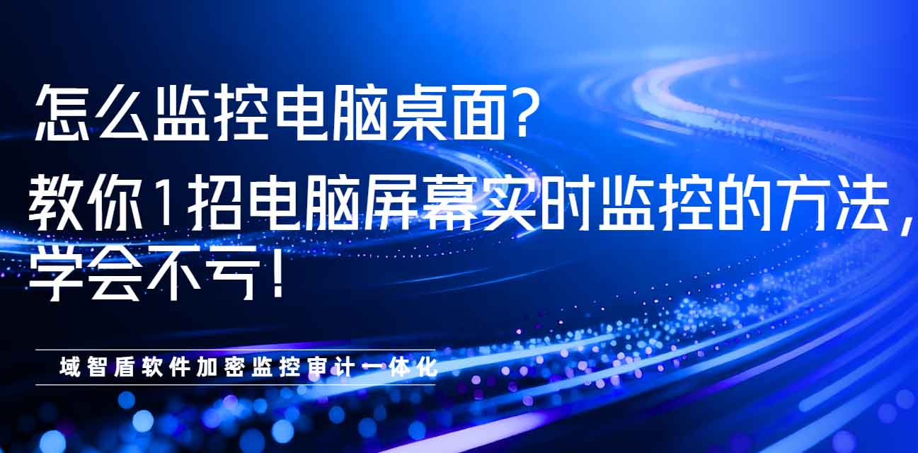 怎么监控电脑桌面？教你 1 招电脑屏幕实时监控的方法，学会不亏！(图1)