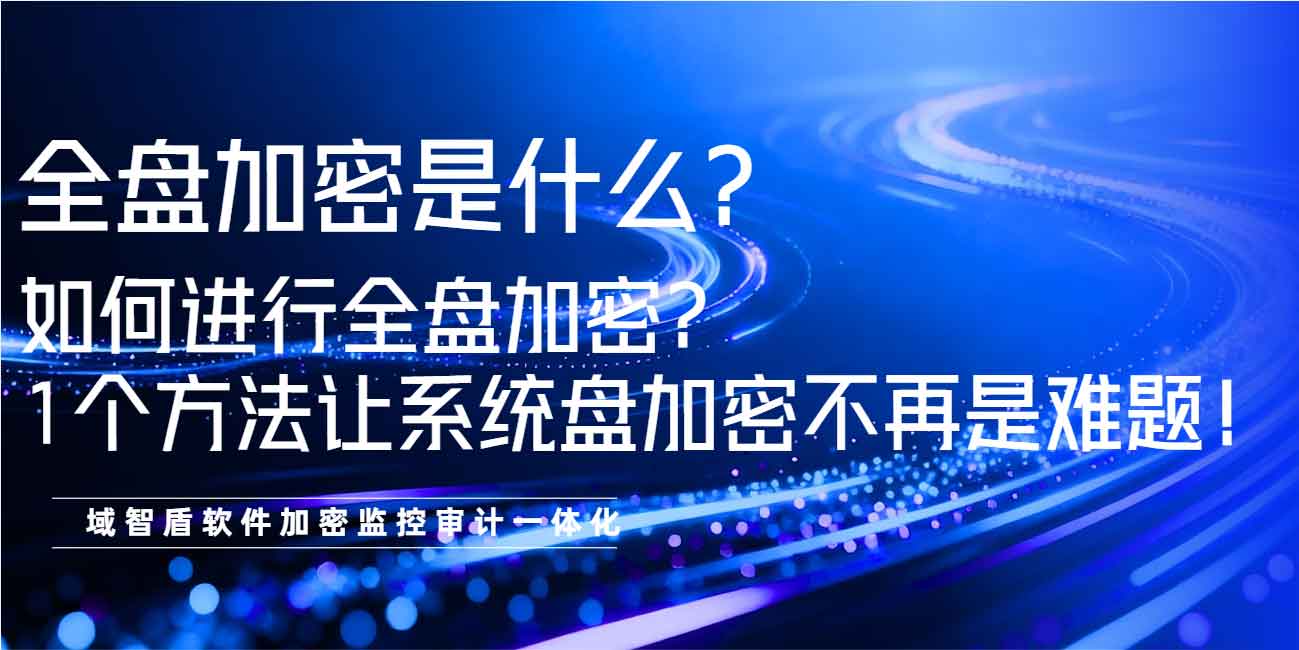 全盘加密是什么？如何进行全盘加密？1 个方法让系统盘加密不再是难题！(图1)