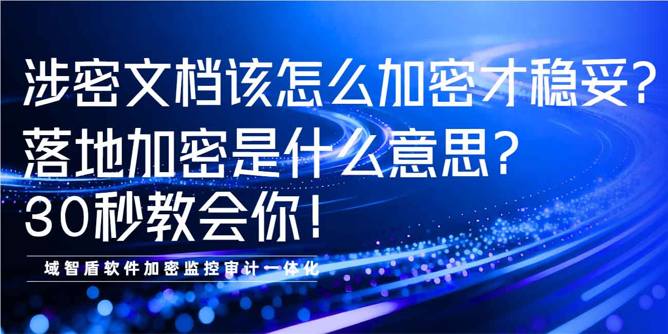 涉密文档该怎么加密才稳妥？落地加密是什么意思？30 秒教会你！(图1)
