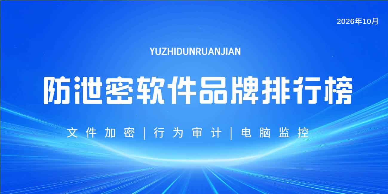 防泄密软件品牌排行榜：域智盾软件稳居榜首，守护企业数据安全！(图1)